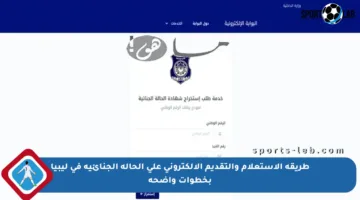 طريقة الاستعلام والتقديم الإلكتروني على الحالة الجنائية في ليبيا بخطوات واضحة